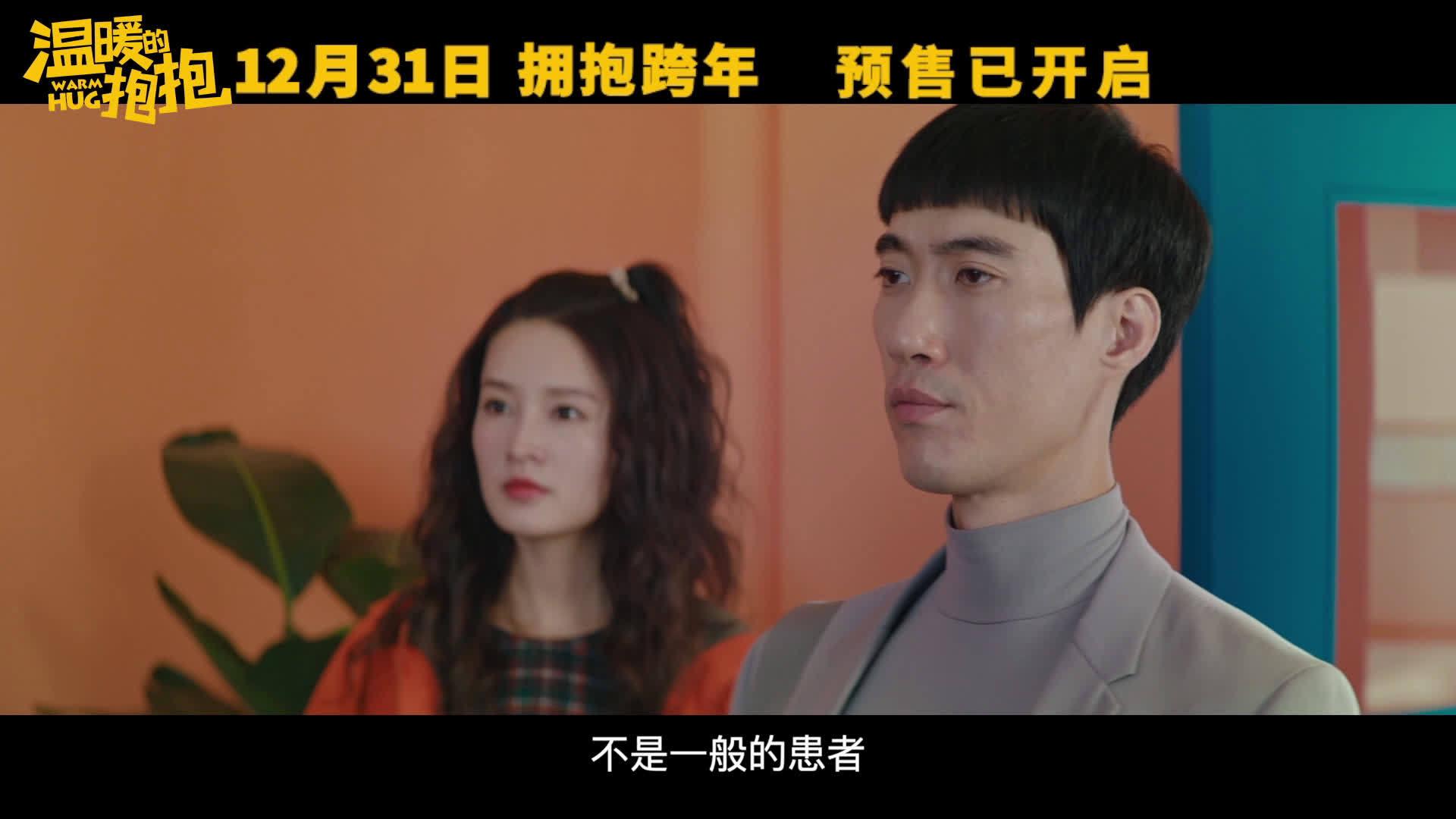 喜剧电影《温暖的抱抱》发布心灵疗养院预告