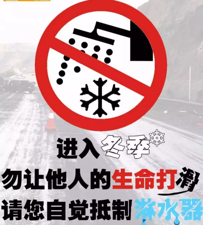 渭南公安交警:勿让他人生命打滑 请自觉抵制水淋刹车