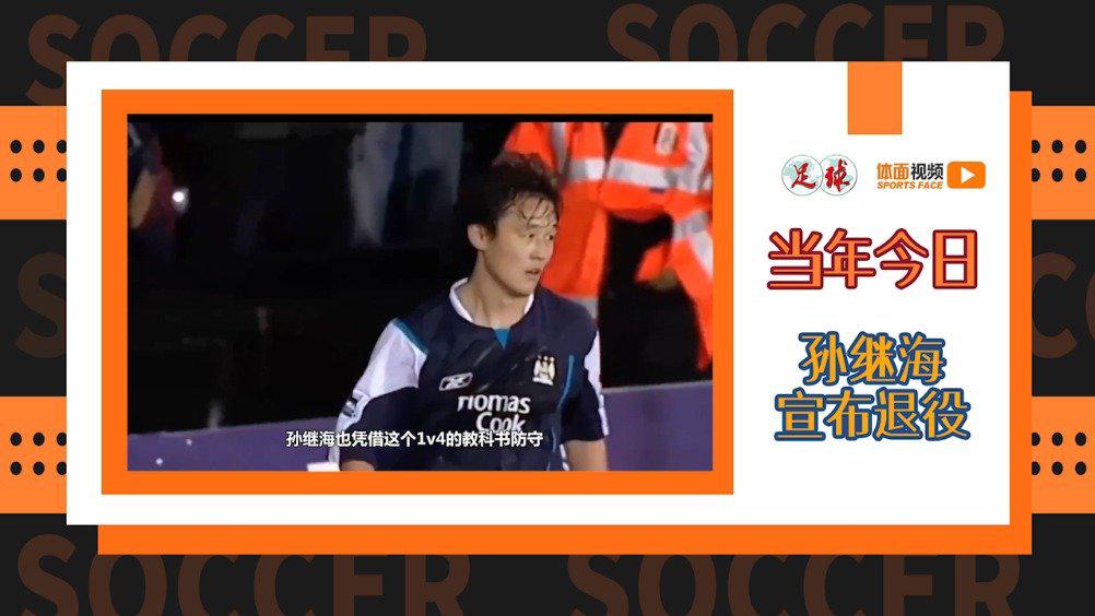 当年那球:孙继海正式宣布退役 回顾1v4逆天救险