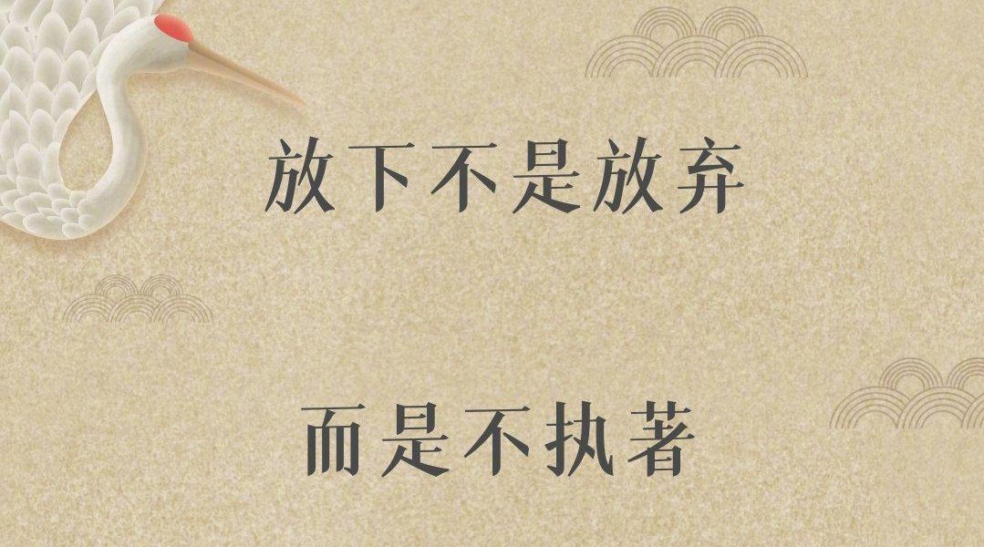 放下不是放弃，而是不执着 人生中的顺境与逆境…………_新浪新闻
