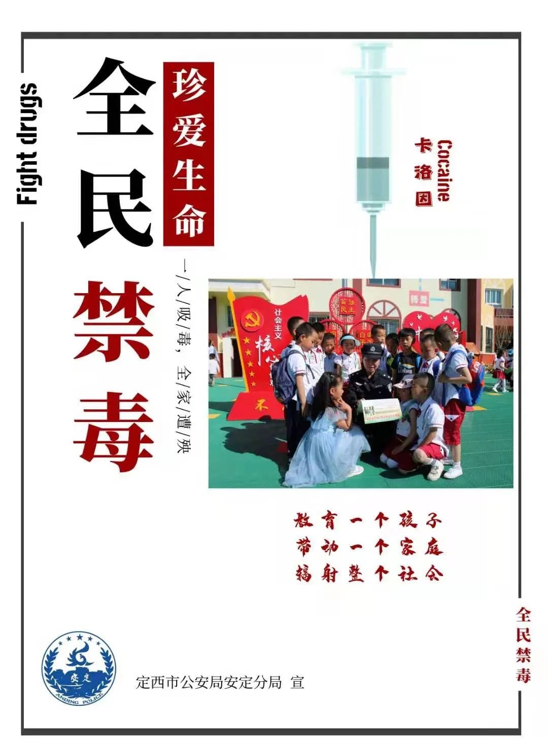 "睛彩警察蓝"电子杂志第1期||安定公安禁毒宣传海报震撼来袭!