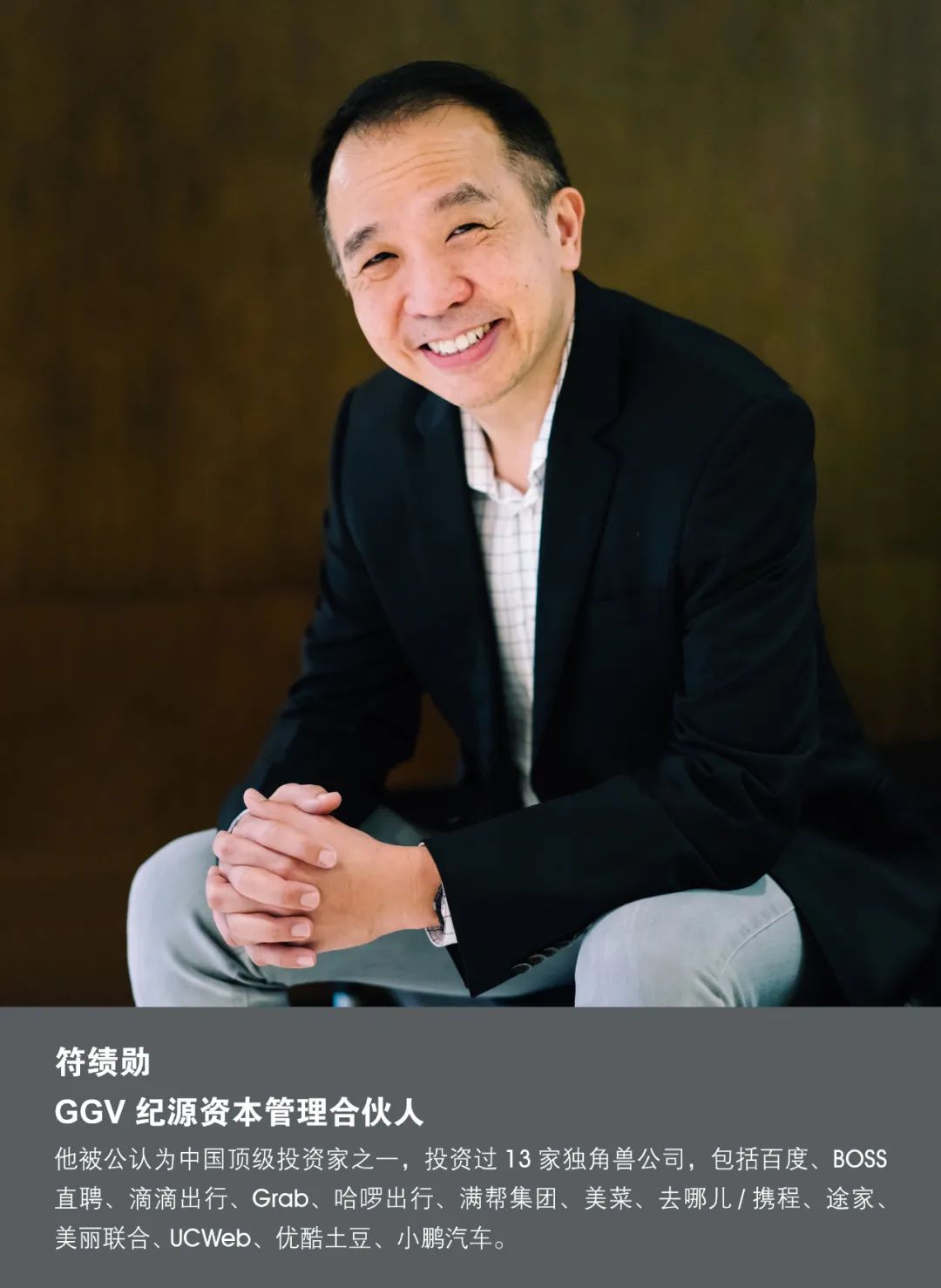 人物符绩勋投资我赌的就是个longterm