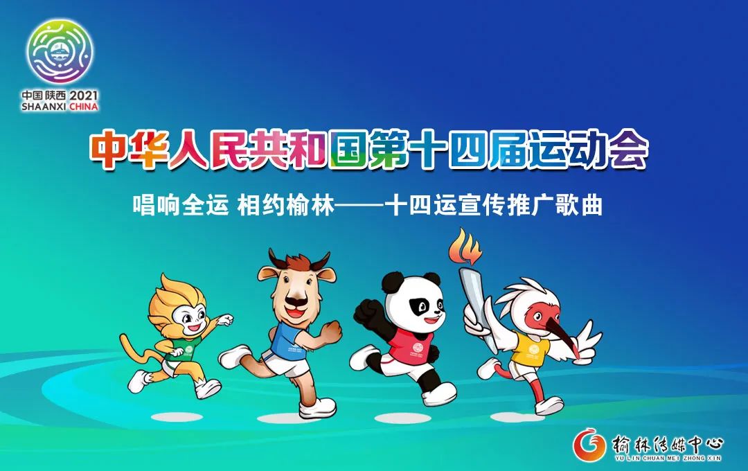 唱响全运 相约榆林 | 十四运宣传推广歌曲之《风从千年来》