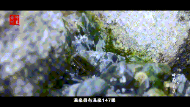 温泉县是全国唯一以地热资源"温泉"命名的县,全县有147处泉眼,其中