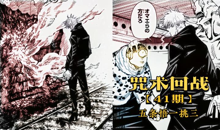 咒术回战41 人上人 五条悟vs特级三兄弟 咒术回战41 人上人 五条悟vs特级三兄弟