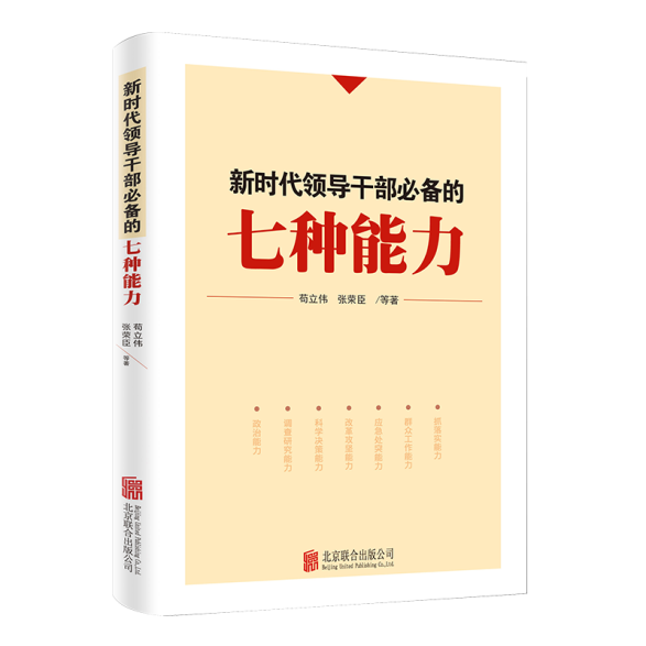 新时代领导干部必备的七种能力出版
