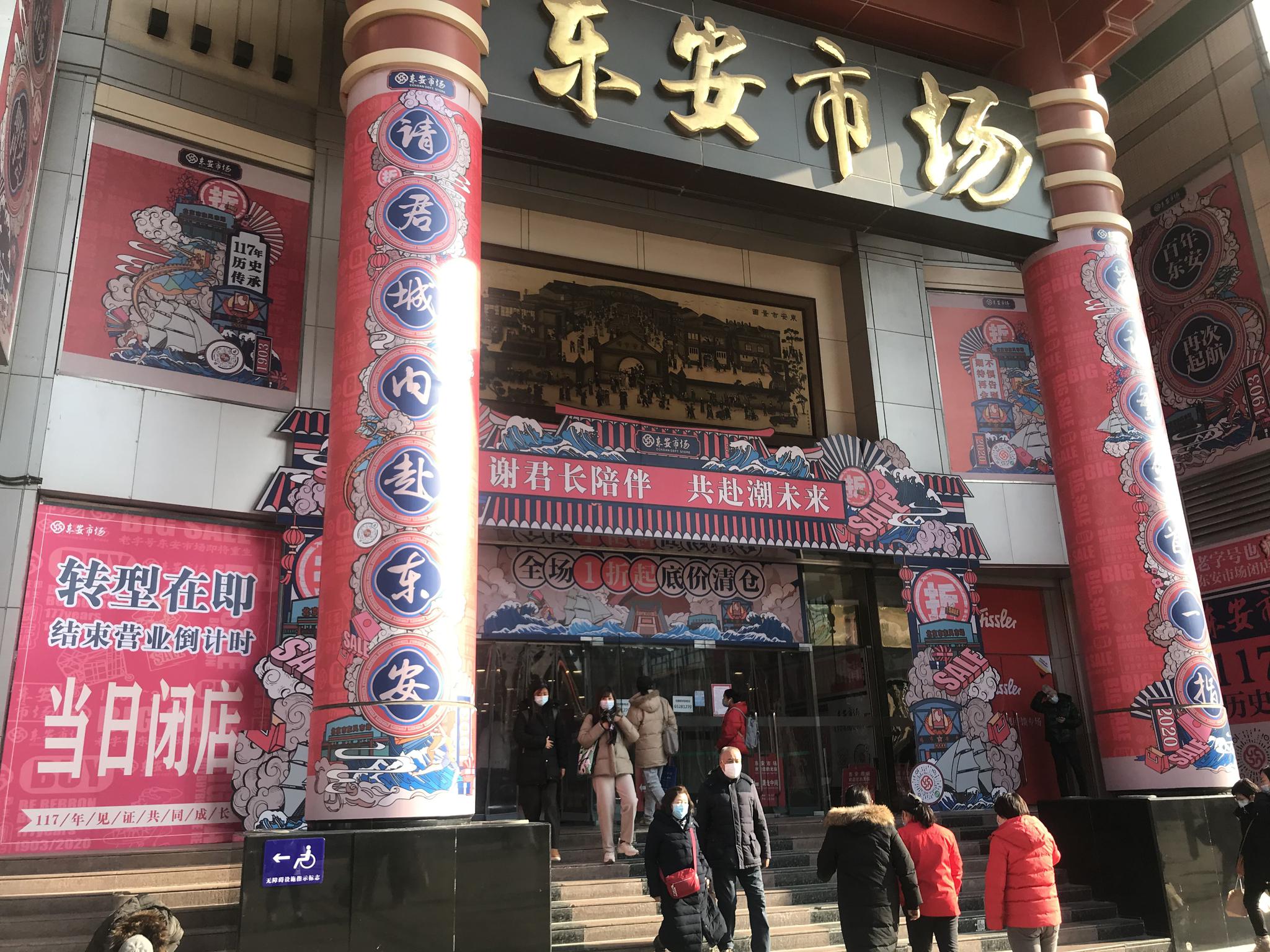 北京东安市场今晚说"再见",闭店改造前老顾客留影寻找回忆