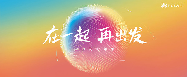 华为花粉年会花粉招募全面开启鸿蒙系统手机或亮相