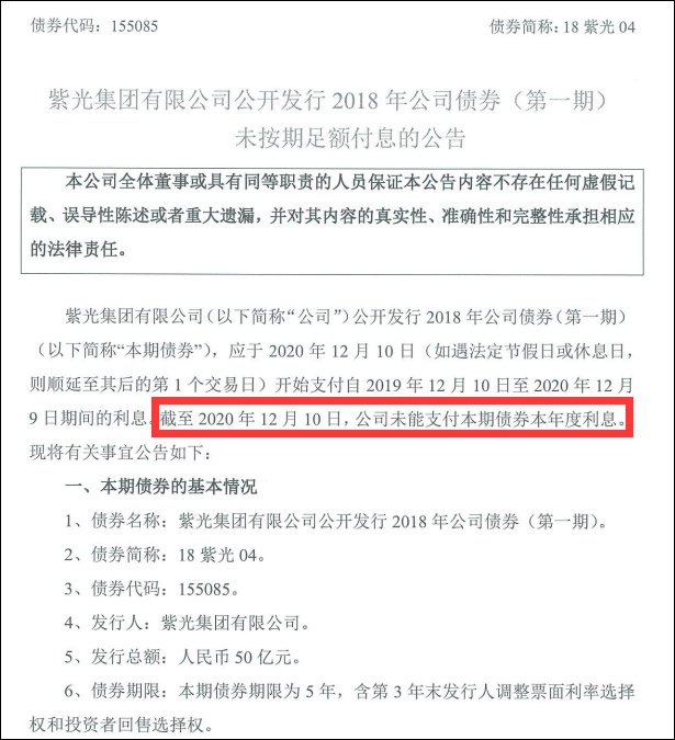 流动性紧张，紫光集团境内外债券同日违约