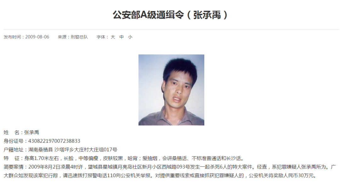 刚刚!公安部a级通缉令逃犯张承禹被押解回长