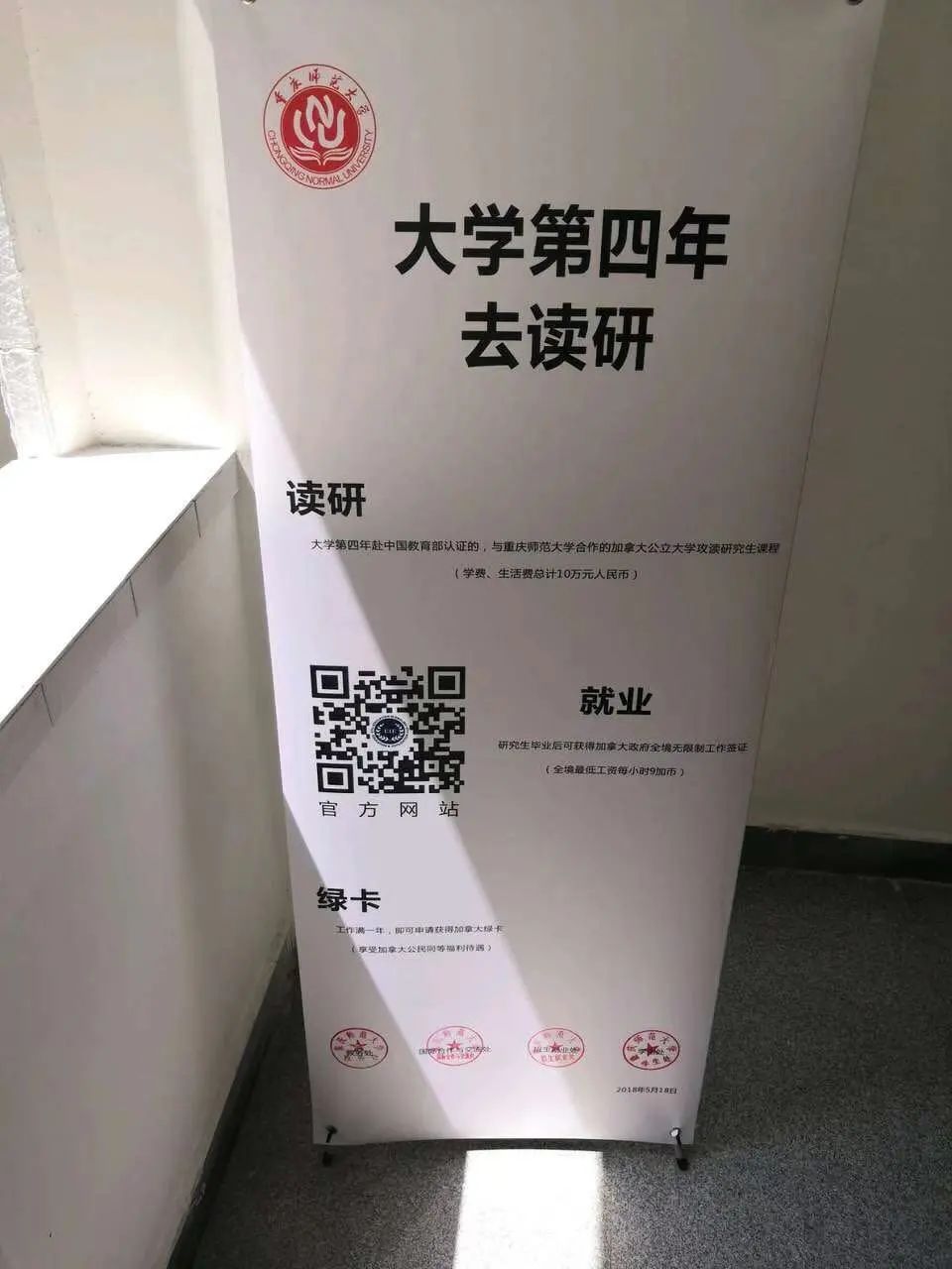 ▲曾摆放在重庆师范大学校内的“3+1”项目宣传易拉宝。受访者供图