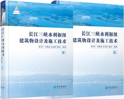 《长江三峡水利枢纽建筑物设计及施工技术》出版研讨会在京召开