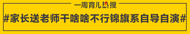 育儿热搜：“家长送锦旗”是段子？还是借机吐槽？