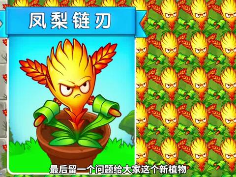 pvz2更新:新植物"凤梨链刃"上线!
