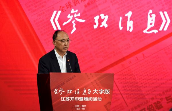 参考消息报社党委书记、社长王朝文在活动现场致辞。（新华社记者 李博 摄）