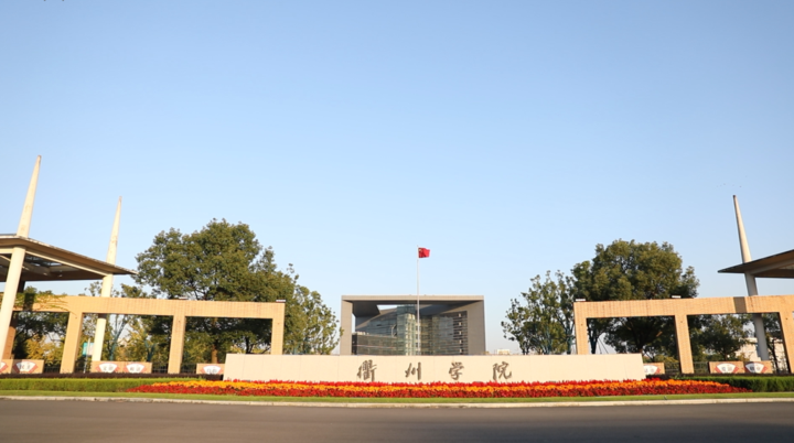 衢州学院携手常山 让企业数字化改造乘上"智慧云"__财经头条