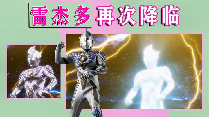 时隔十七年回归,雷杰多奥特曼再次降临,一招把boss吓跑!