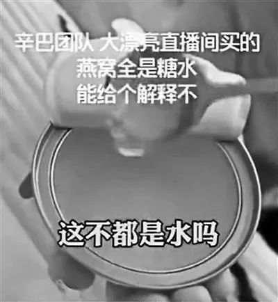 爆料辛巴所售燕窝为糖水的网友称遭网暴不敢出门