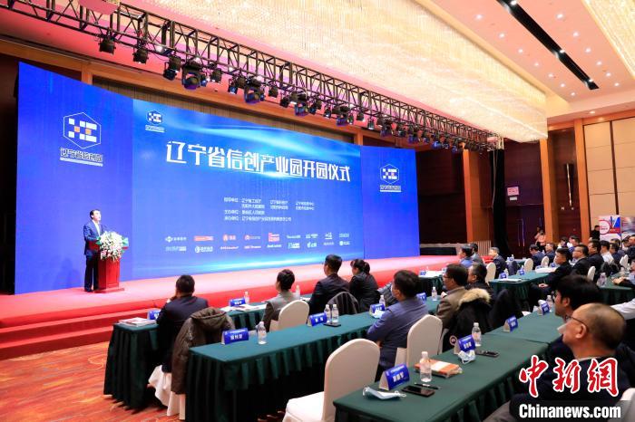 东北首家省级信息技术应用创新产业园区在沈阳开园