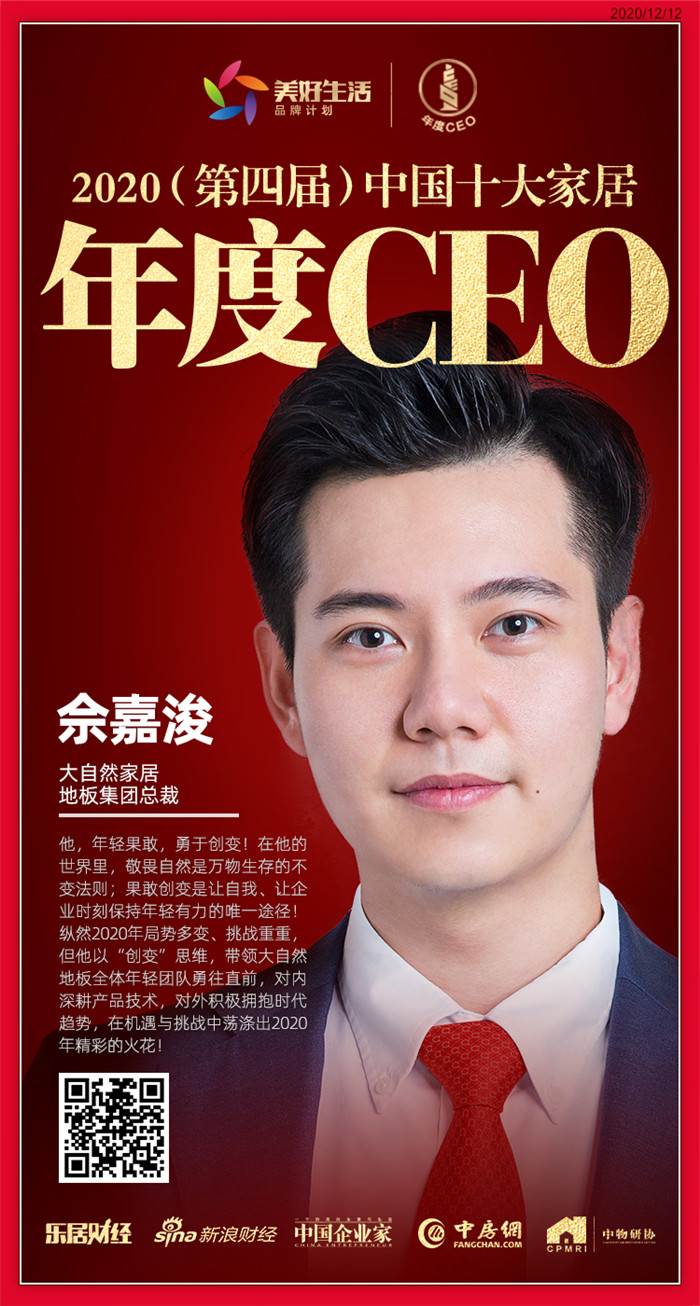 快讯:大自然家居地板集团总裁佘嘉浚荣获"中国十大家居年度ceo"