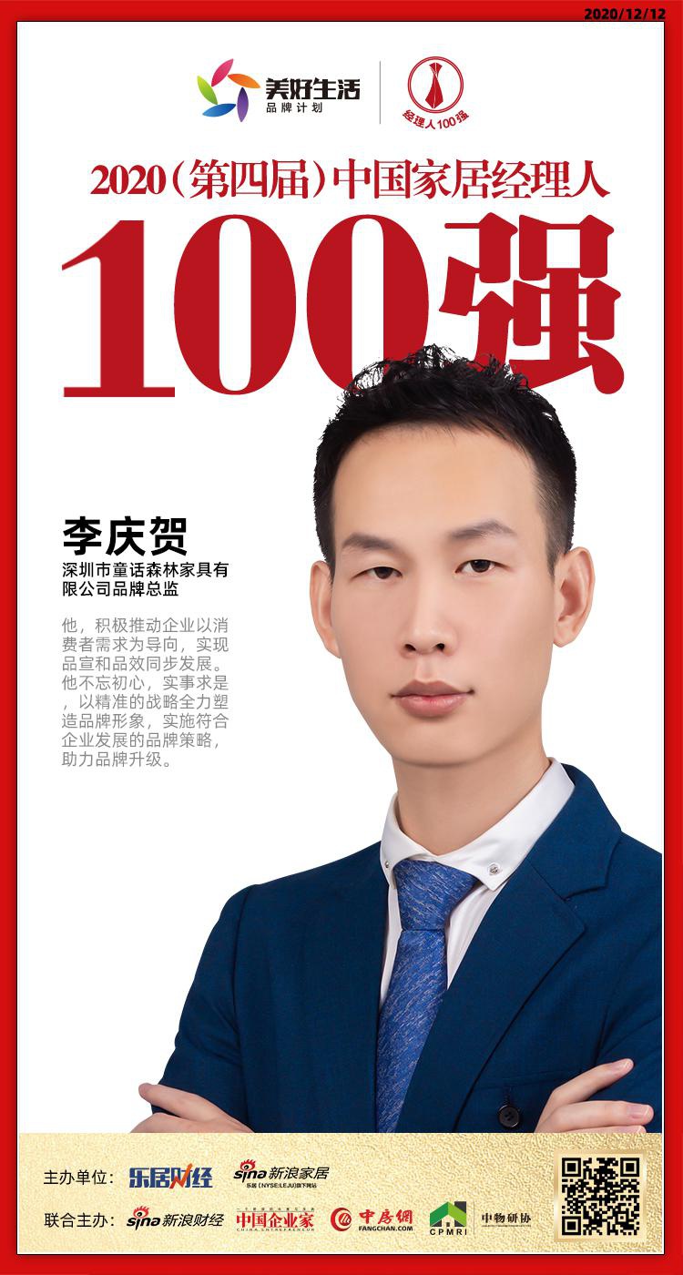 快讯童话森林李庆贺荣获2020中国家居经理人100强