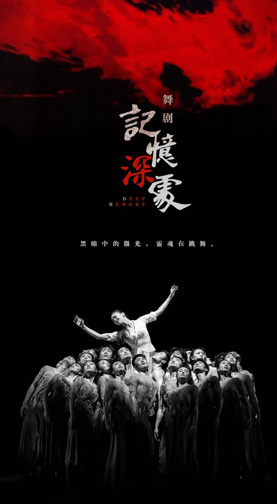 明晚,南京城将再一次跟这部舞剧一起,沉浸在"记忆深处"