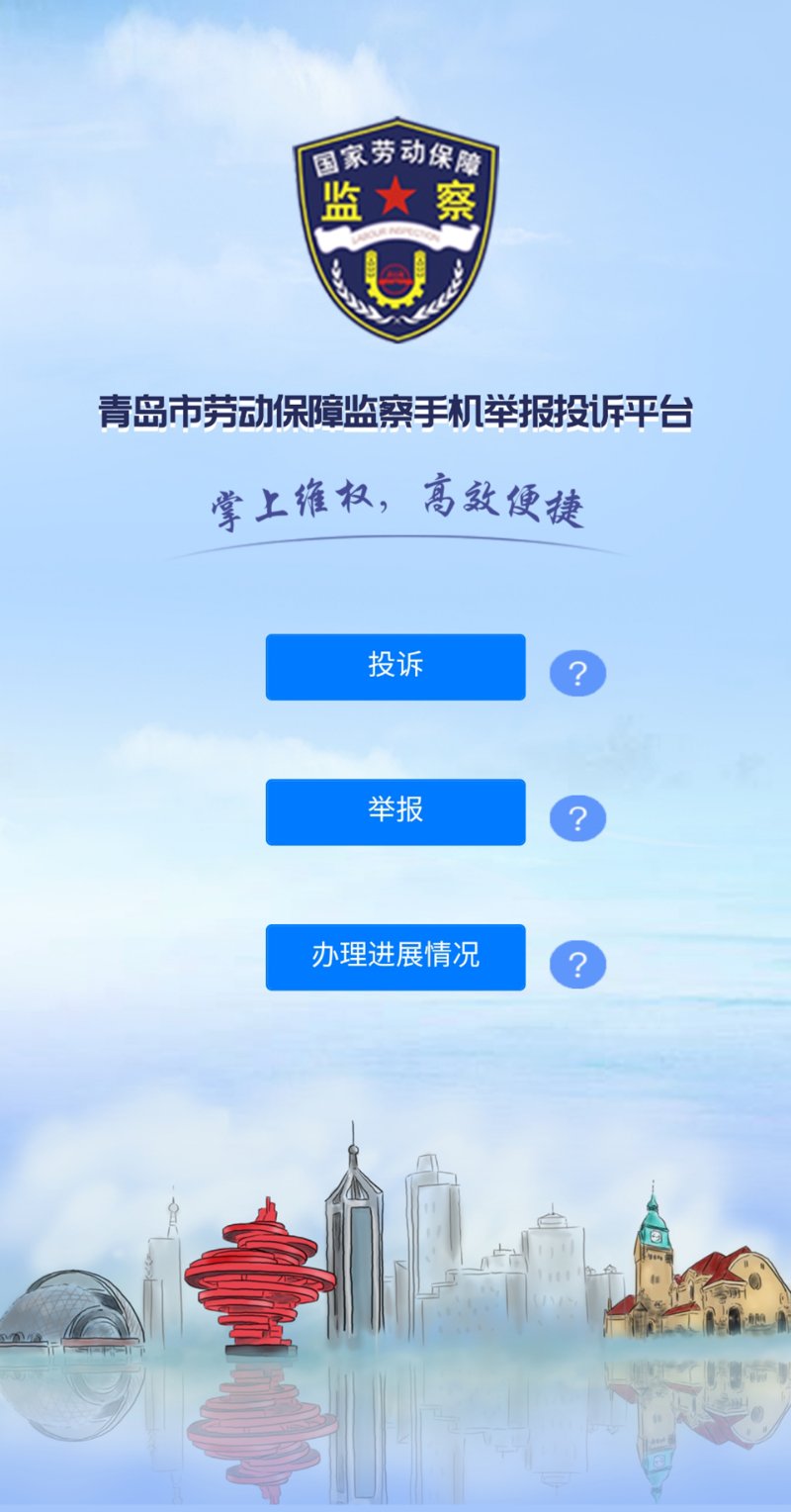 指尖维权,青岛劳保手机举报投诉平台一年受理案件过万