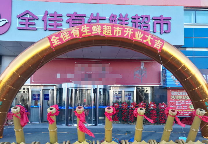 全佳有生鲜超市开业首日销售额近30万元亲民成最大亮点