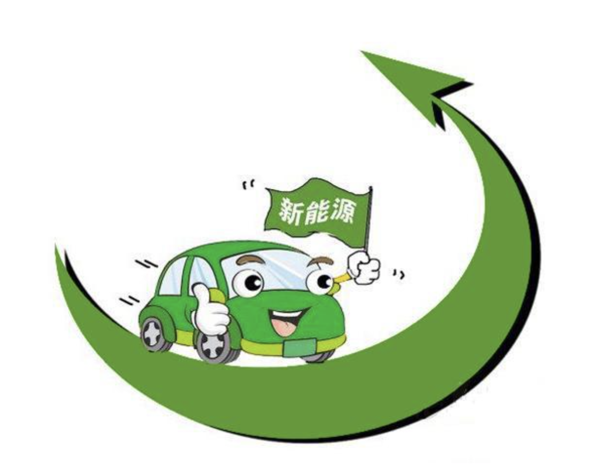 买新能源车不要一味的"跟风"-新浪汽车