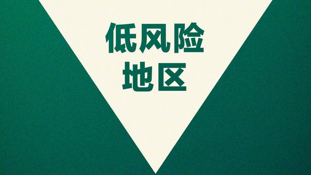 满洲里市兴华街道和南区街道调整为低风险地区
