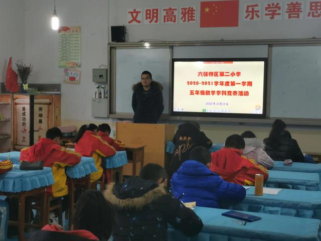 2020中心小学五年级_六枝特区第二小学举行五年级学生数学知
