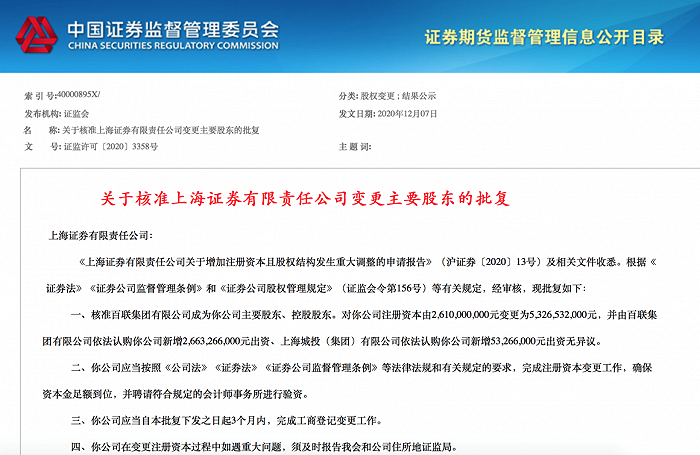 上海证券易主！证监会核准百联集团成为控股股东，百亿增资落定中，资本运作后还有大动作？