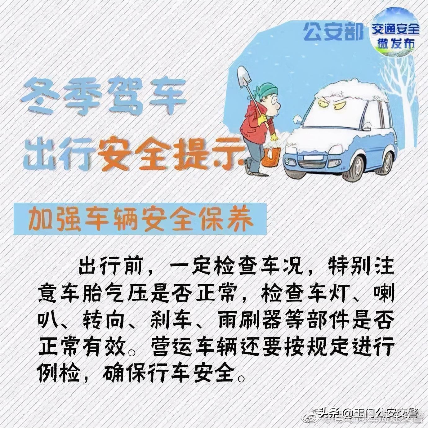 【百日会战 知危险平安行】冬季驾车出行安全提示|驾车|行车|平安行