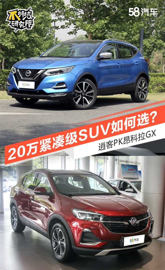 20万紧凑级SUV如何选？逍客PK昂科拉GX