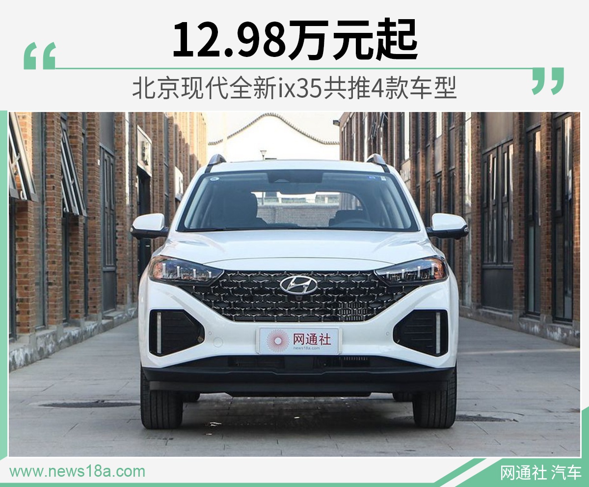 北京现代全新ix35正式上市 售价1298万元起