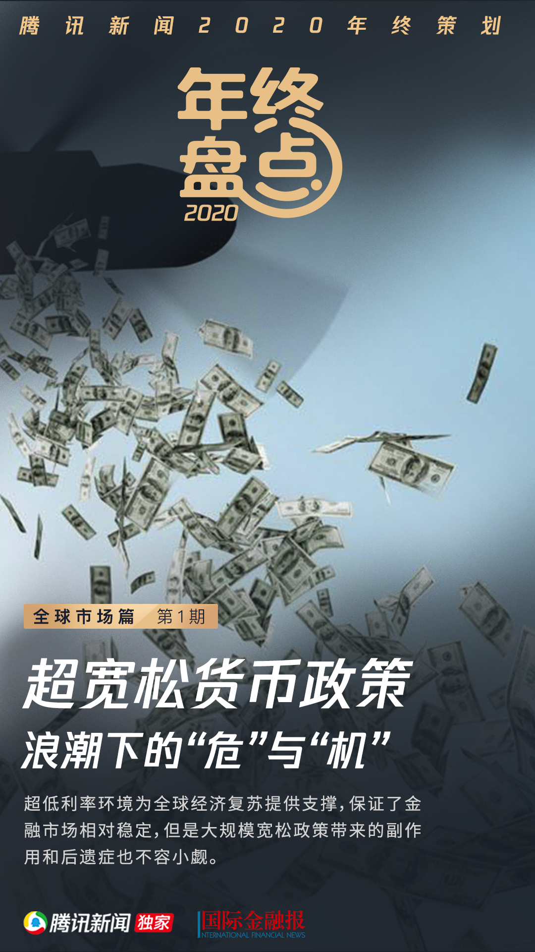 全球财经盘点 | 超宽松货币政策浪潮下的"危"与"机"