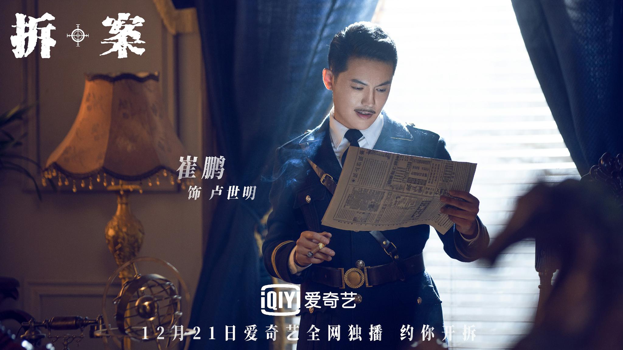 民国悬疑推理剧拆案12月21日董璇谷嘉诚张雨绮乔振宇拆谜案