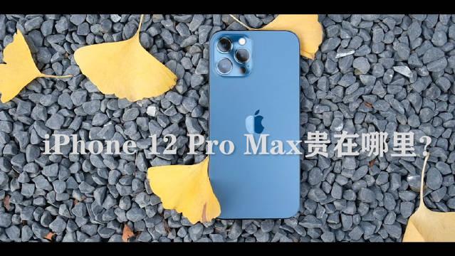 iphone 12 pro max体验,一万块值不值得买?