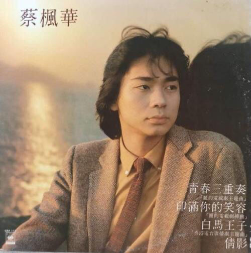 称号四大癫王,50岁复出却一直单身|蔡枫华|张国荣|劲歌金曲_新浪新闻