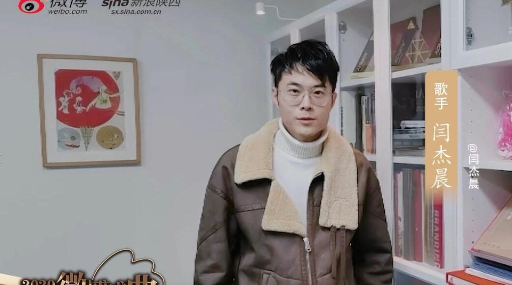 2020新浪陕西9周年 闫杰晨送祝福