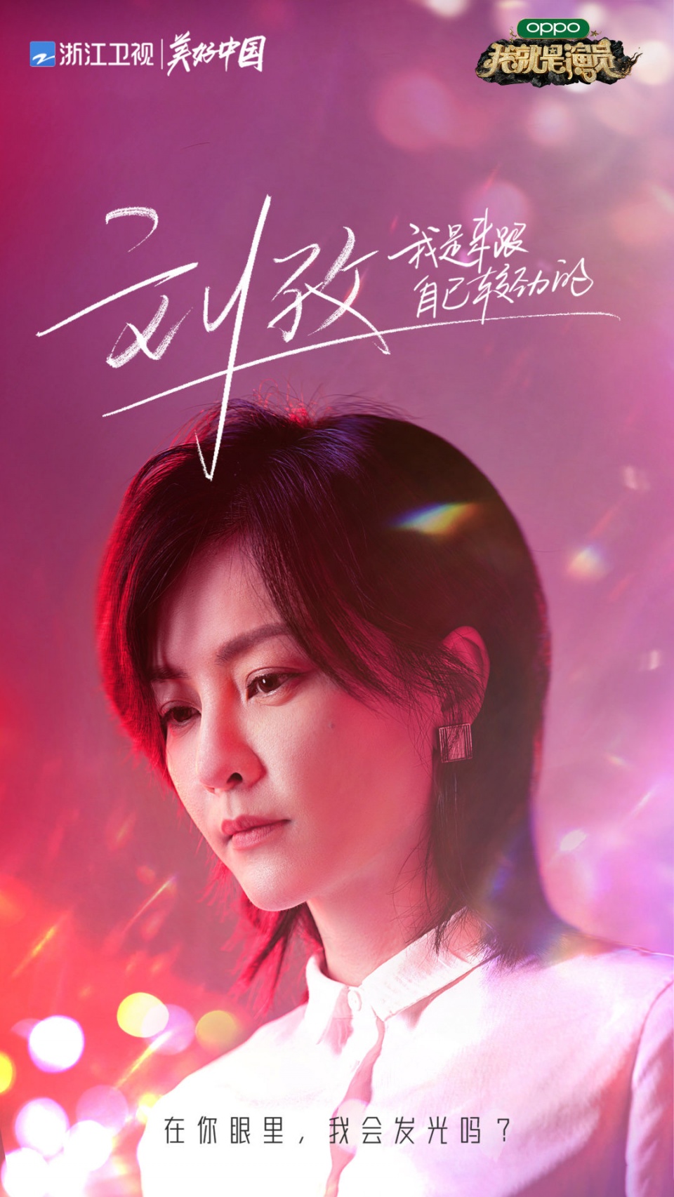 我就是演员3强势开播演员刘孜倾情加盟挑战自我