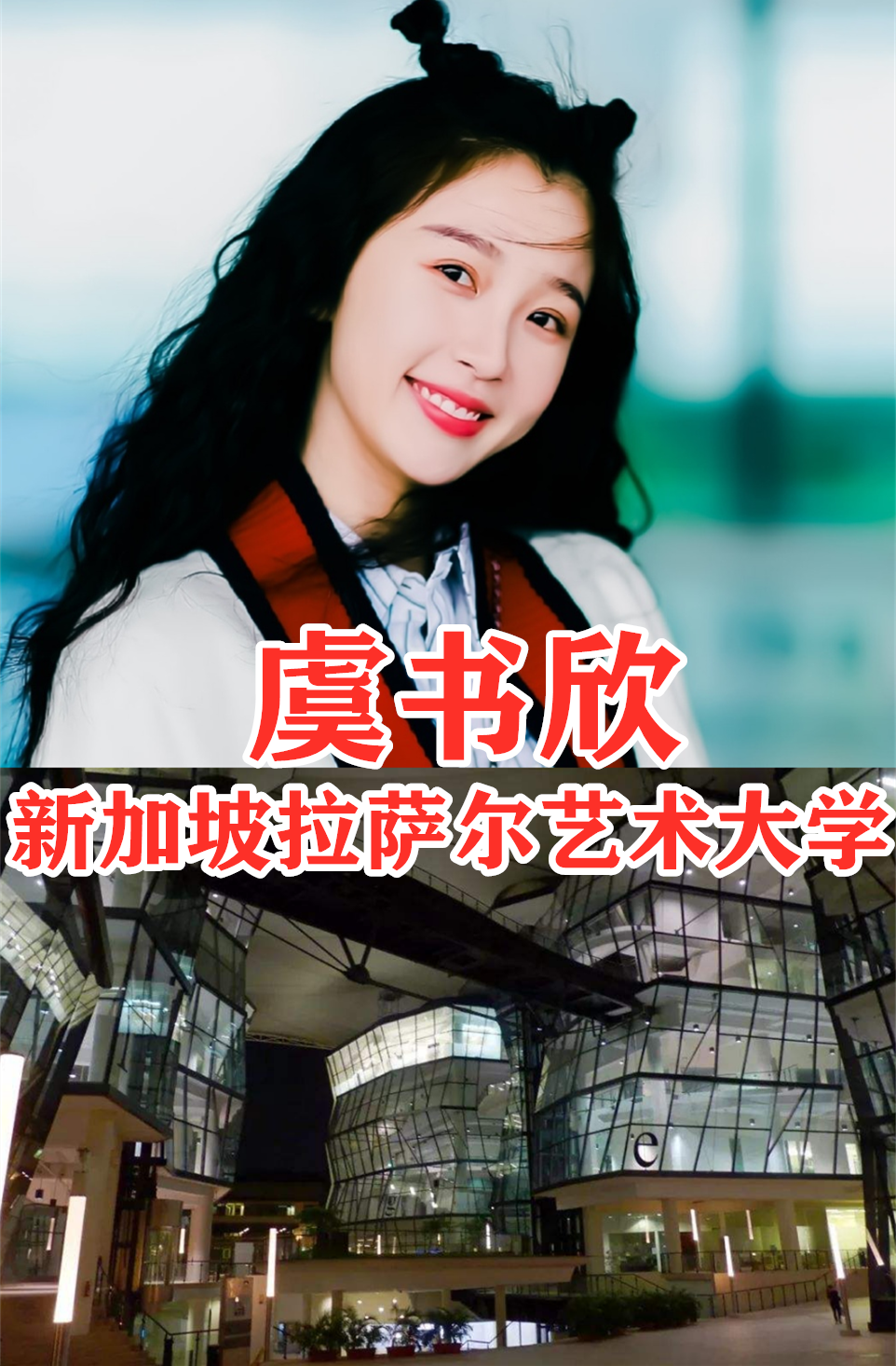 王一博的母校,肖战的母校,关晓彤母校,看虞书欣:不愧是小公主