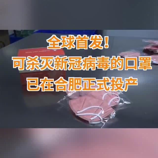 可灭活新冠病毒的口罩投产了