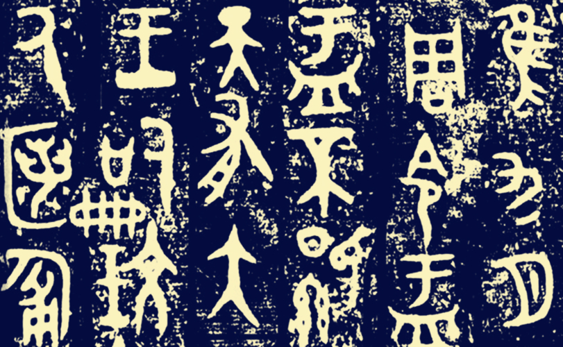 国宝大盂鼎的流传故事:左宗棠将它作为礼物送给救命恩人休闲区蓝鸢梦想 - Www.slyday.coM 国宝大盂鼎的流传故事:左宗棠将它作为礼物送给救命恩人休闲区蓝鸢梦想 - Www.slyday.coM