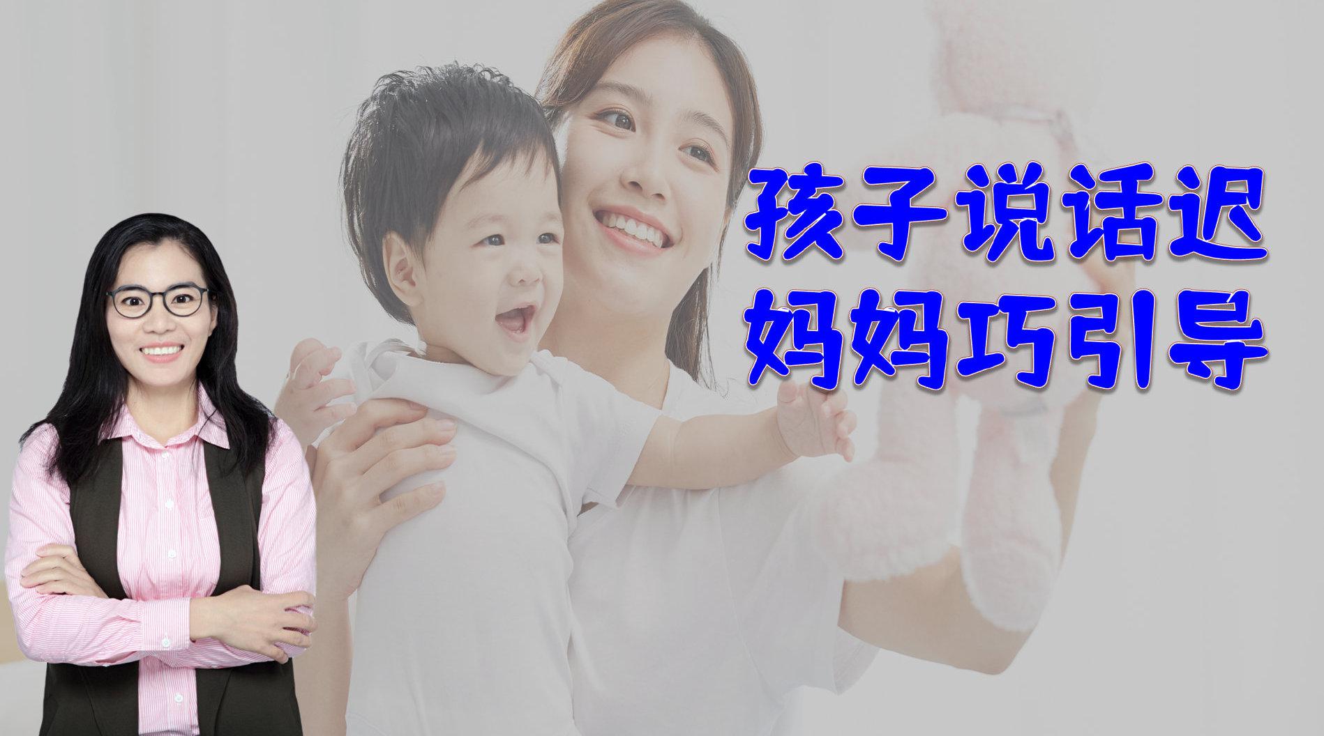 "别坑娃了,宝宝说话迟,妈妈要多引导