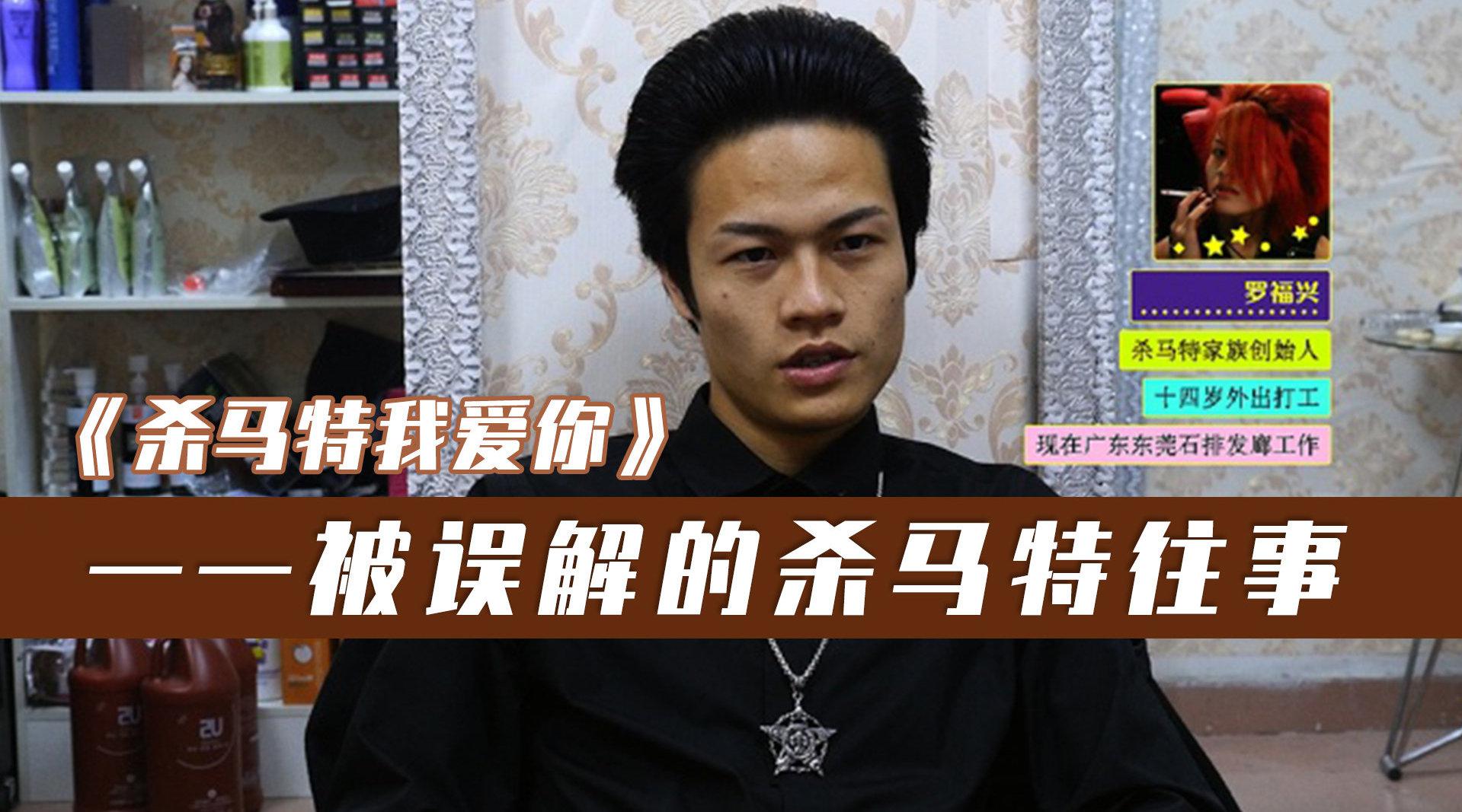 真实杀马特纪录片:被误解的一代