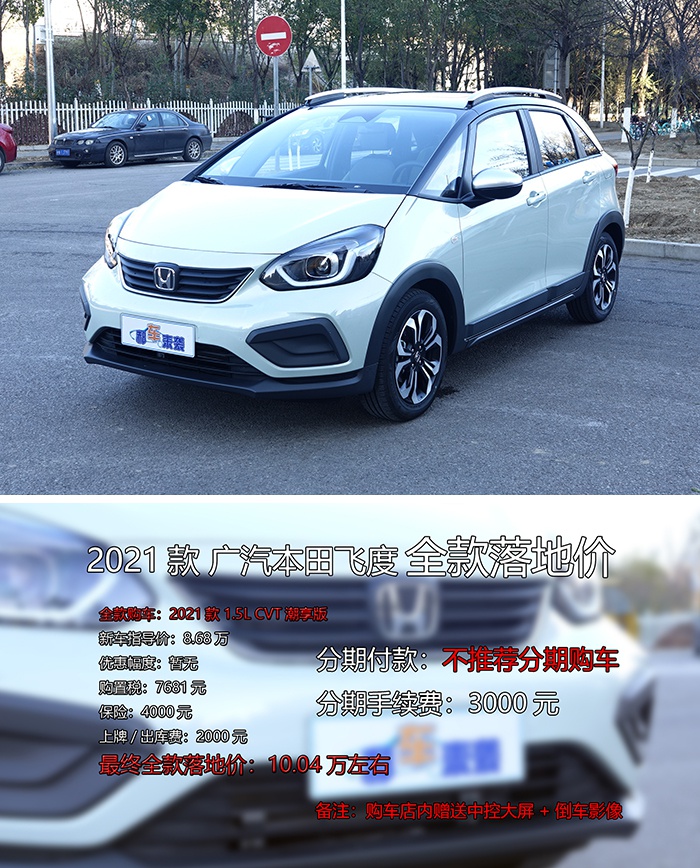 的这款车型号称是最保值的小型车—2021款广汽本田飞度(配置|询价)