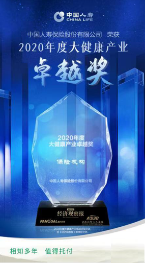 中国人寿荣获“2020年度大健康产业卓越奖”