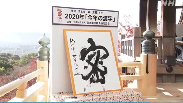 “密”字当选日本2020年年度汉字 理由有这些