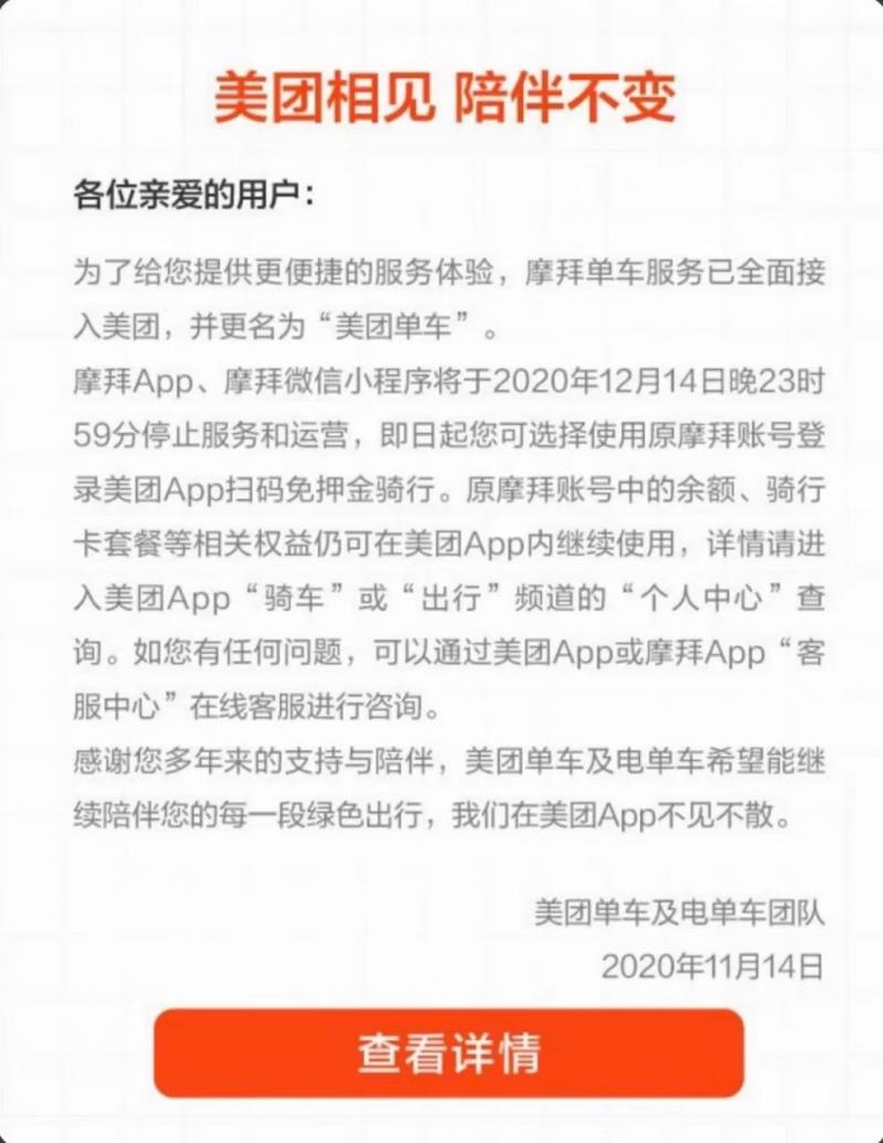 摩拜单车已全面接入美团 摩拜APP今晚将停止服务